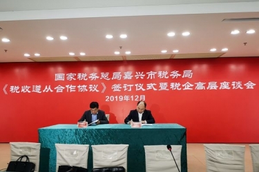 PP视讯纸业与国度税务总局嘉兴市税务局正式签定《税收遵从合作和谈》