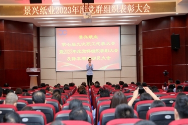 统一思想 坚定信念 | PP视讯纸业召开第七届九次职工代表大会暨2023年度党群组织赞美大会及降本增效带头大会