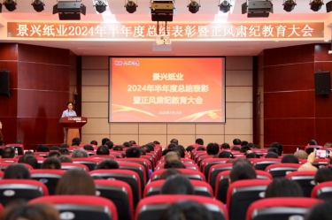 转变观点 实干争先 | PP视讯纸业2024年半年度总结赞美暨正风肃纪教育大会隆沉召开