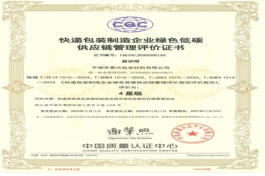 全国首张！PP视讯纸业全资子公司平湖景包获得全国首张快递包装造作企业绿色低碳供给链治理评价证书