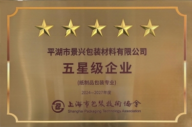 喜报！PP视讯纸业全资子公司平湖景包被上海市包装技术协会授予纸制品包装专业“五星级企业”荣誉称号