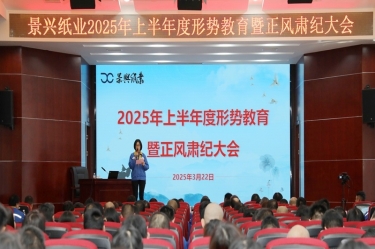 正视局势 破局前行 | PP视讯纸业2025年上半年度局势教育暨正风肃纪大会隆沉召开