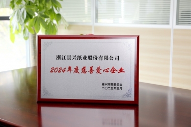 PP视讯纸业荣获嘉兴视装2024年度慈悲爱心企业”荣誉称号