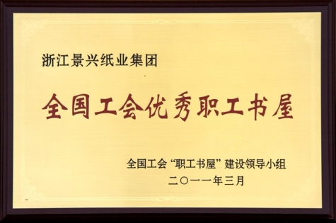 全国工会优良职工书屋